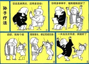 孫子療法 孫子療法