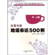 日語句型地道表達500例