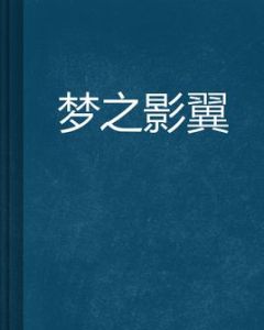 夢之影翼 夢之影翼