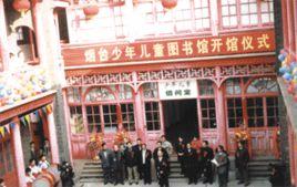 煙臺圖書館 煙臺圖書館