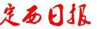 《定西日報》 《定西日報》
