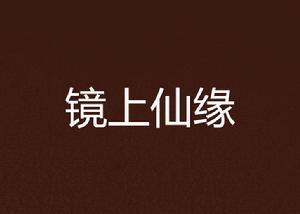 鏡上仙緣
