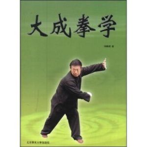 大成拳學 大成拳學