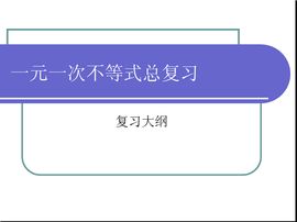 一元一次不等式