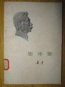 集外集[魯迅作品]