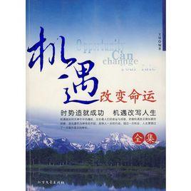 機遇改變命運全集 機遇改變命運全集
