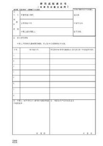 費用減繳請求書 費用減繳請求書