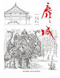 《靡城》 《靡城》