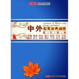 中外名篇經典誦讀 中外名篇經典誦讀