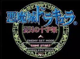 惡魔城DS 蒼月的十字架 惡魔城DS 蒼月的十字架