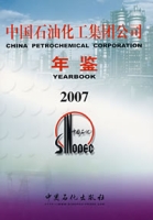 中國石油化工集團公司年鑑2007