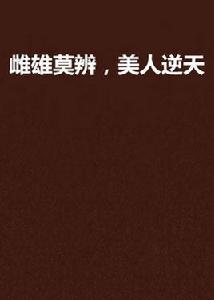 雌雄莫辨,美人逆天 雌雄莫辨,美人逆天