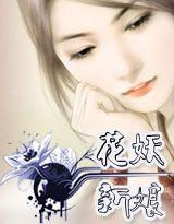 花妖新娘[墨青城所著小說]
