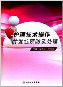 護理技術操作併發症預防及處理 護理技術操作併發症預防及處理