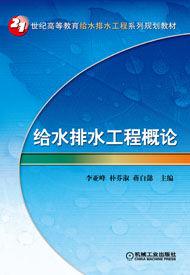 給水排水工程概論 給水排水工程概論