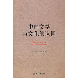 中國文學與文化的認同 中國文學與文化的認同