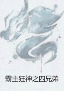 霸主狂神之四兄弟 霸主狂神之四兄弟