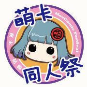 長沙萌卡同人祭 長沙萌卡同人祭