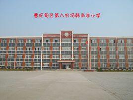 韓尚李國小 韓尚李國小