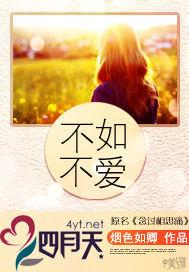 不如不愛[煙色如卿創作小說]