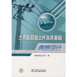 大彎矩混凝土桿及其基礎典型設計 大彎矩混凝土桿及其基礎典型設計