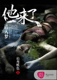 他來了,請入夢 他來了,請入夢