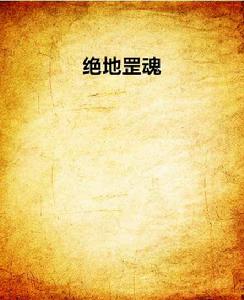 絕地罡魂 絕地罡魂