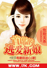 危險關係:首席的逃愛新娘 危險關係:首席的逃愛新娘