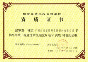 信息系統工程監理資質