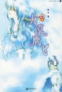 《大漠鷹飛》 《大漠鷹飛》