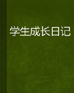 學生成長日記 學生成長日記