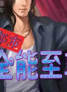 都市全能至尊 都市全能至尊