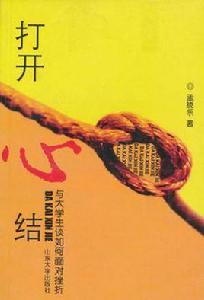 打開心結 打開心結