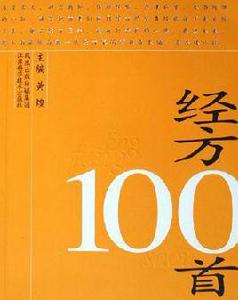經方100首 經方100首