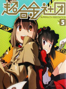 超合金社團 超合金社團