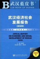 武漢經濟社會發展報告(2009) 武漢經濟社會發展報告(2009)
