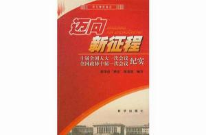 邁向新征程 邁向新征程