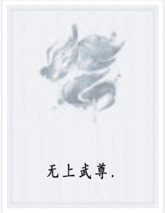 無上武尊. 無上武尊.