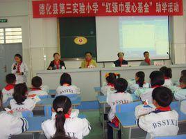 德化第三實驗國小