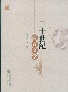 二十世紀西方文學