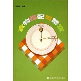 食物搭配與禁宜 食物搭配與禁宜