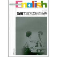 新編實用英漢翻譯教程