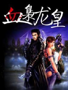 血梟龍皇 血梟龍皇