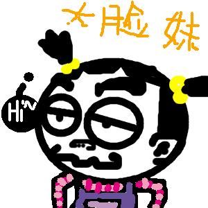 大臉妹 大臉妹