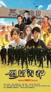 烈焰青春[電影]