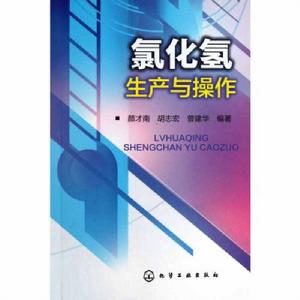 氯化氫生產與操作 氯化氫生產與操作