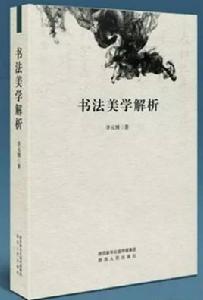 書法美學解析 書法美學解析