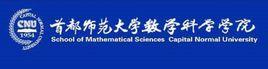 首都師範大學數學科學學院 首都師範大學數學科學學院