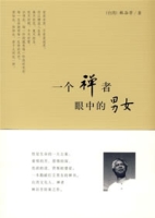 一個禪者眼中的男女