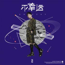 不幸運 不幸運